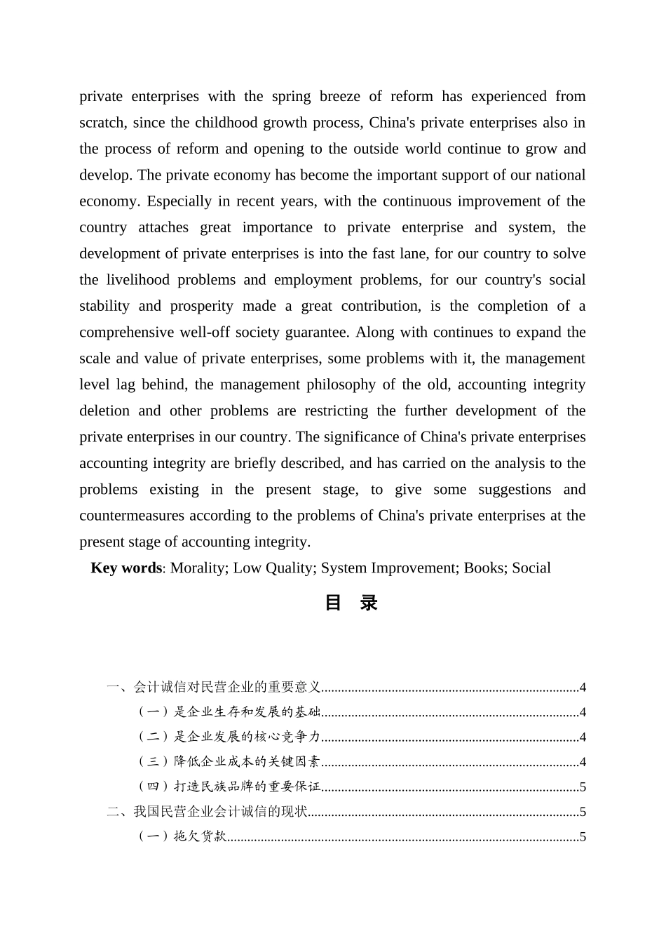 我国民营企业会计诚信存在的问题及对策分析研究  财务管理专业_第2页
