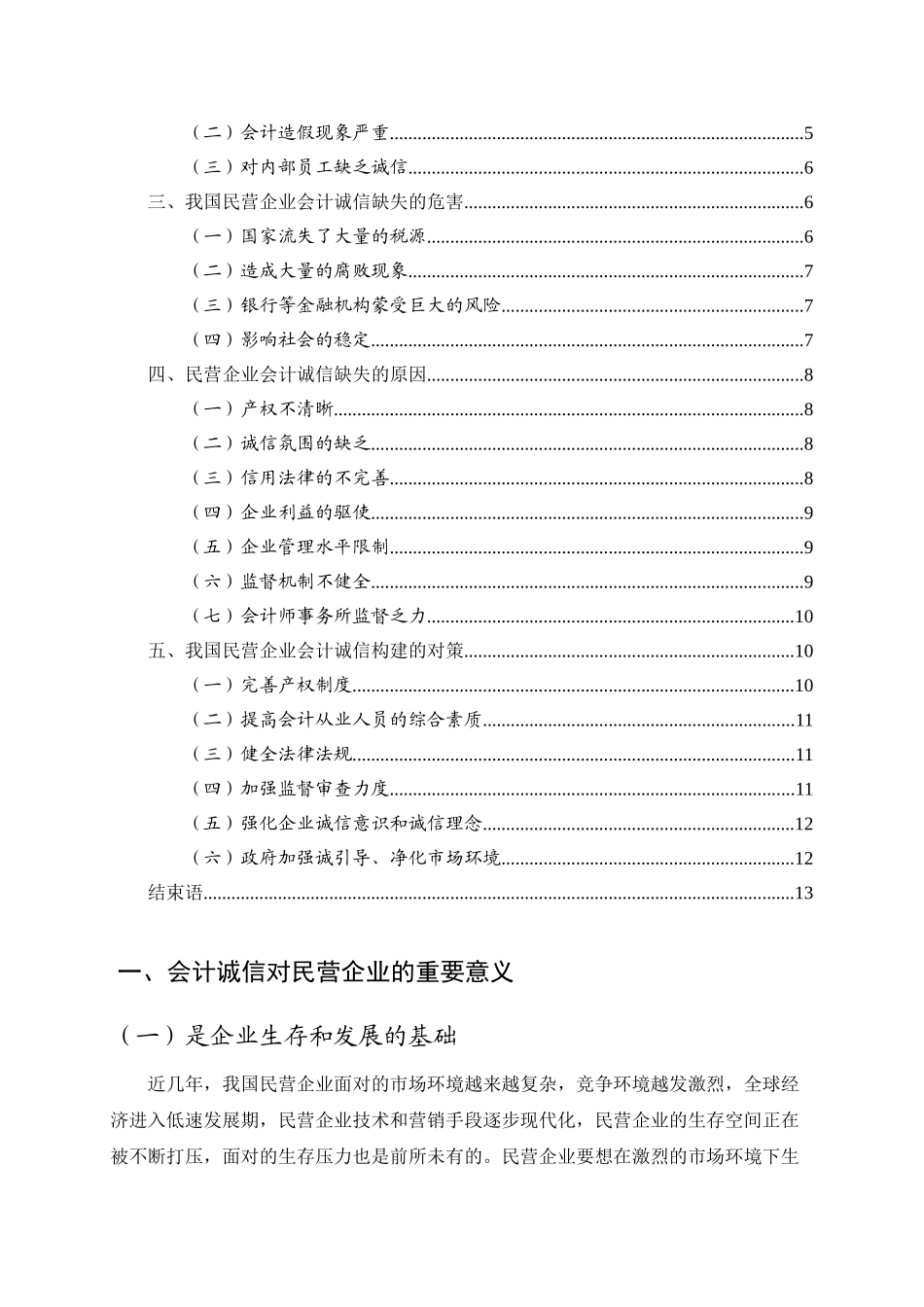 我国民营企业会计诚信存在的问题及对策分析研究  财务管理专业_第3页