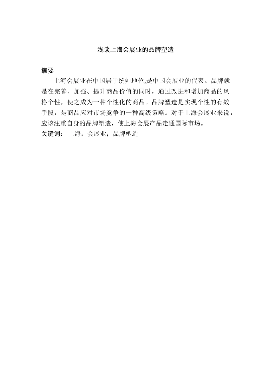 浅谈上海会展业的品牌塑造分析研究 会展管理专业_第1页