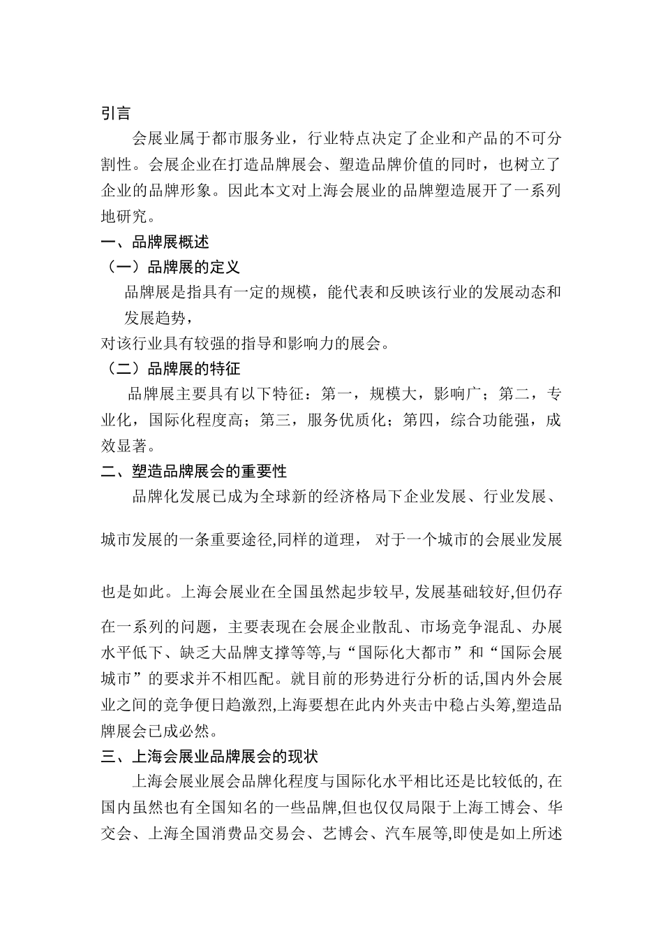 浅谈上海会展业的品牌塑造分析研究 会展管理专业_第3页