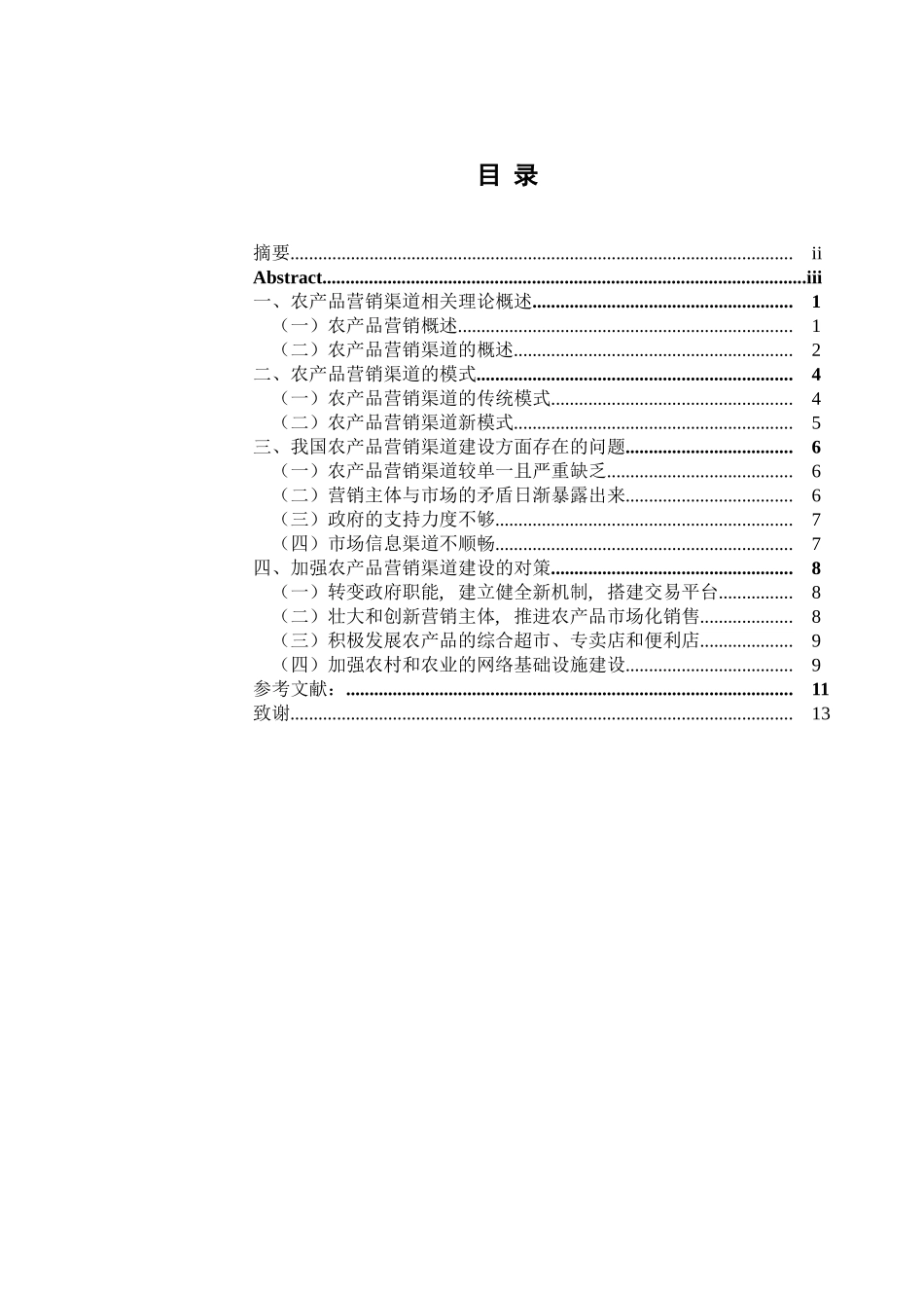 我国农产品营销渠道建设存在的问题与对策研究分析 市场营销专业_第1页