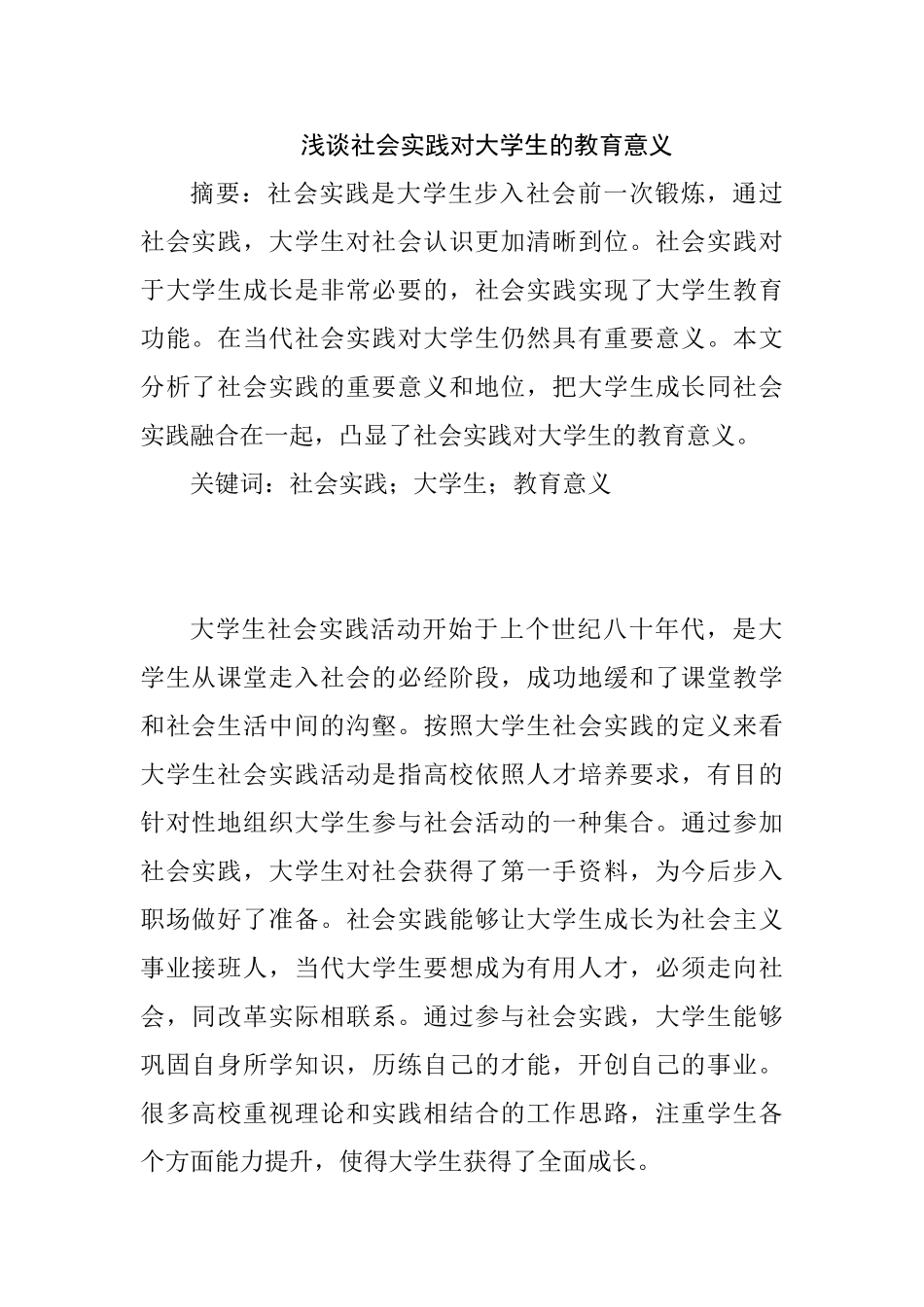 浅谈社会实践对大学生的教育意义分析研究 人力资源管理专业_第1页