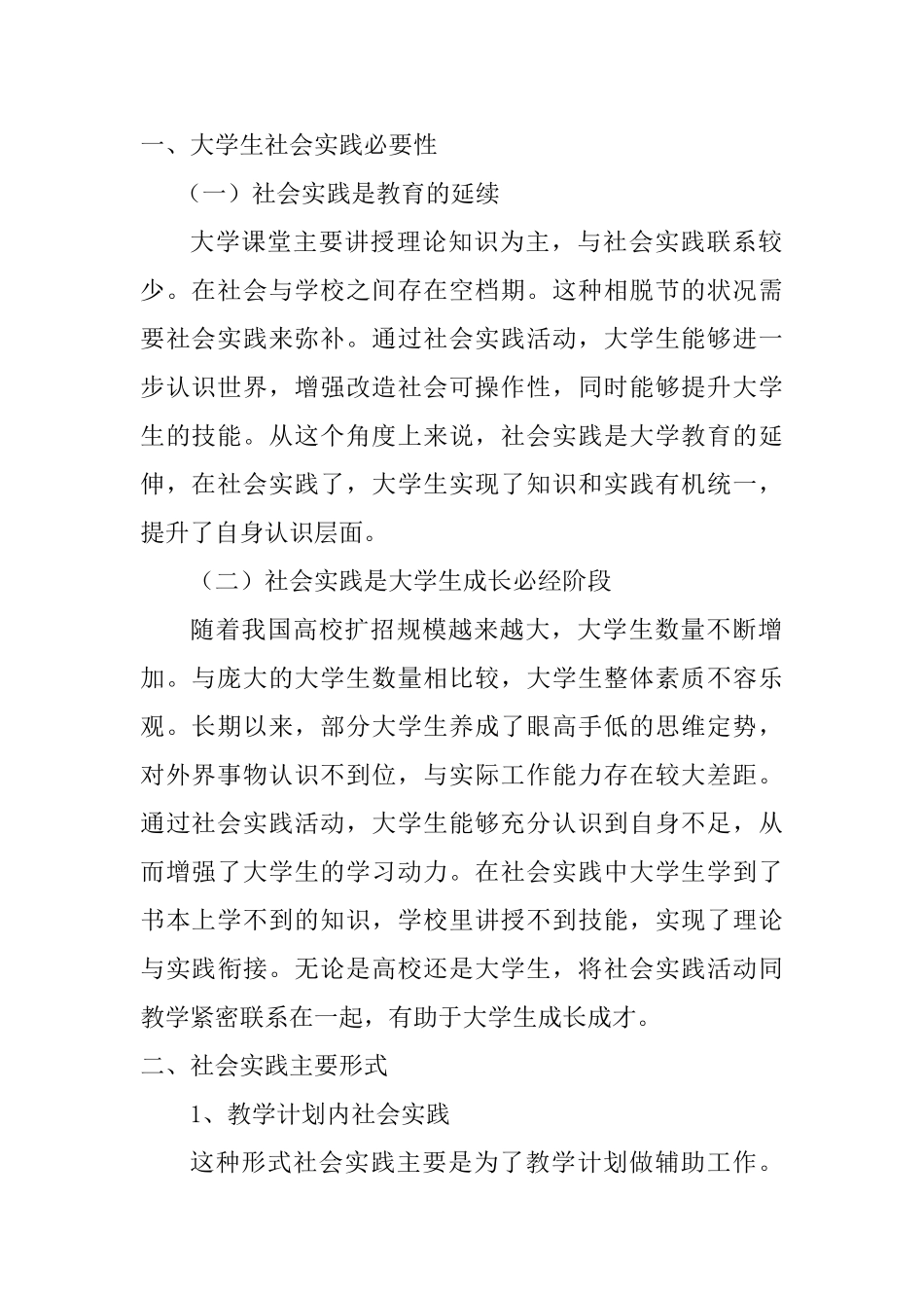 浅谈社会实践对大学生的教育意义分析研究 人力资源管理专业_第2页