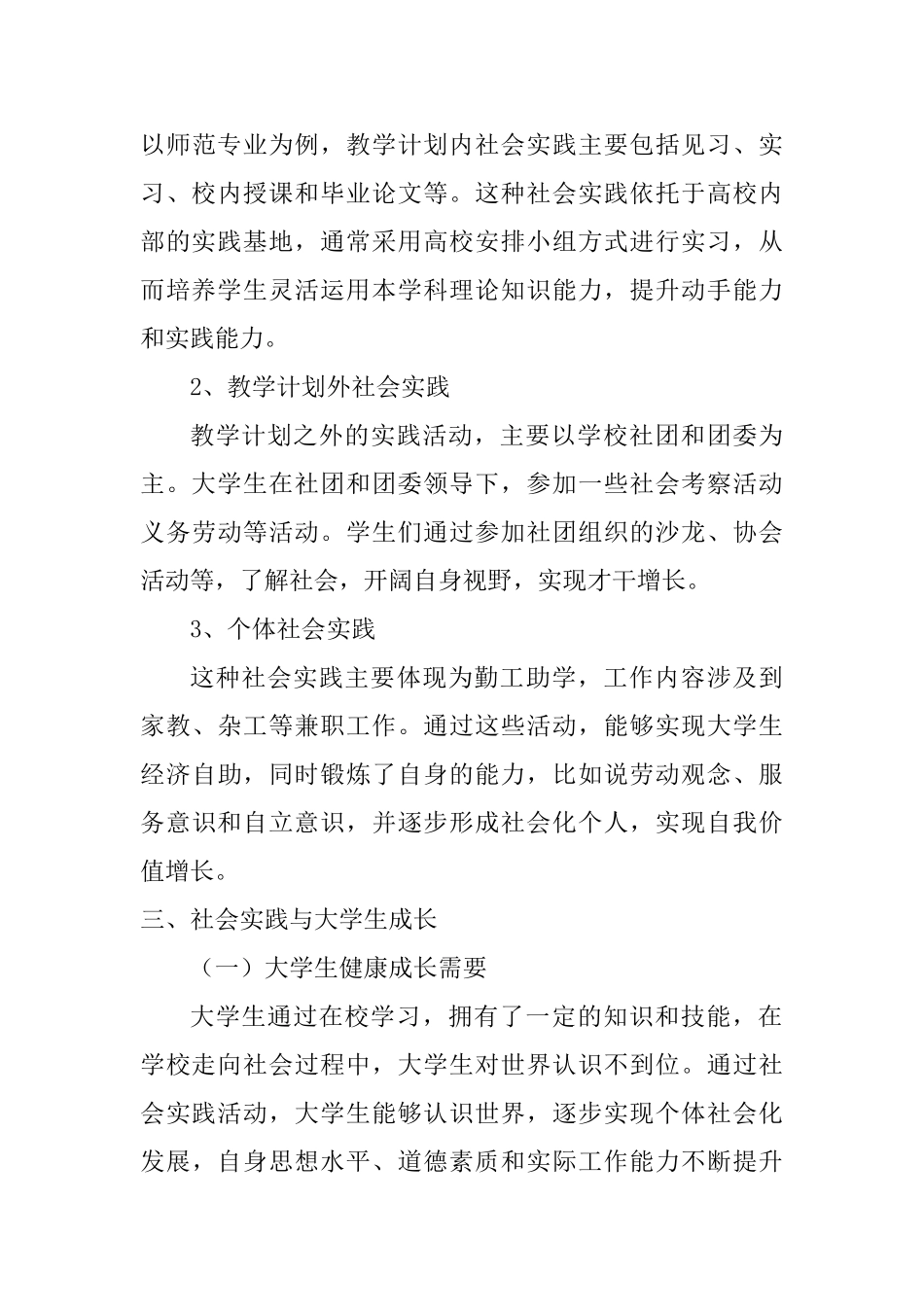 浅谈社会实践对大学生的教育意义分析研究 人力资源管理专业_第3页
