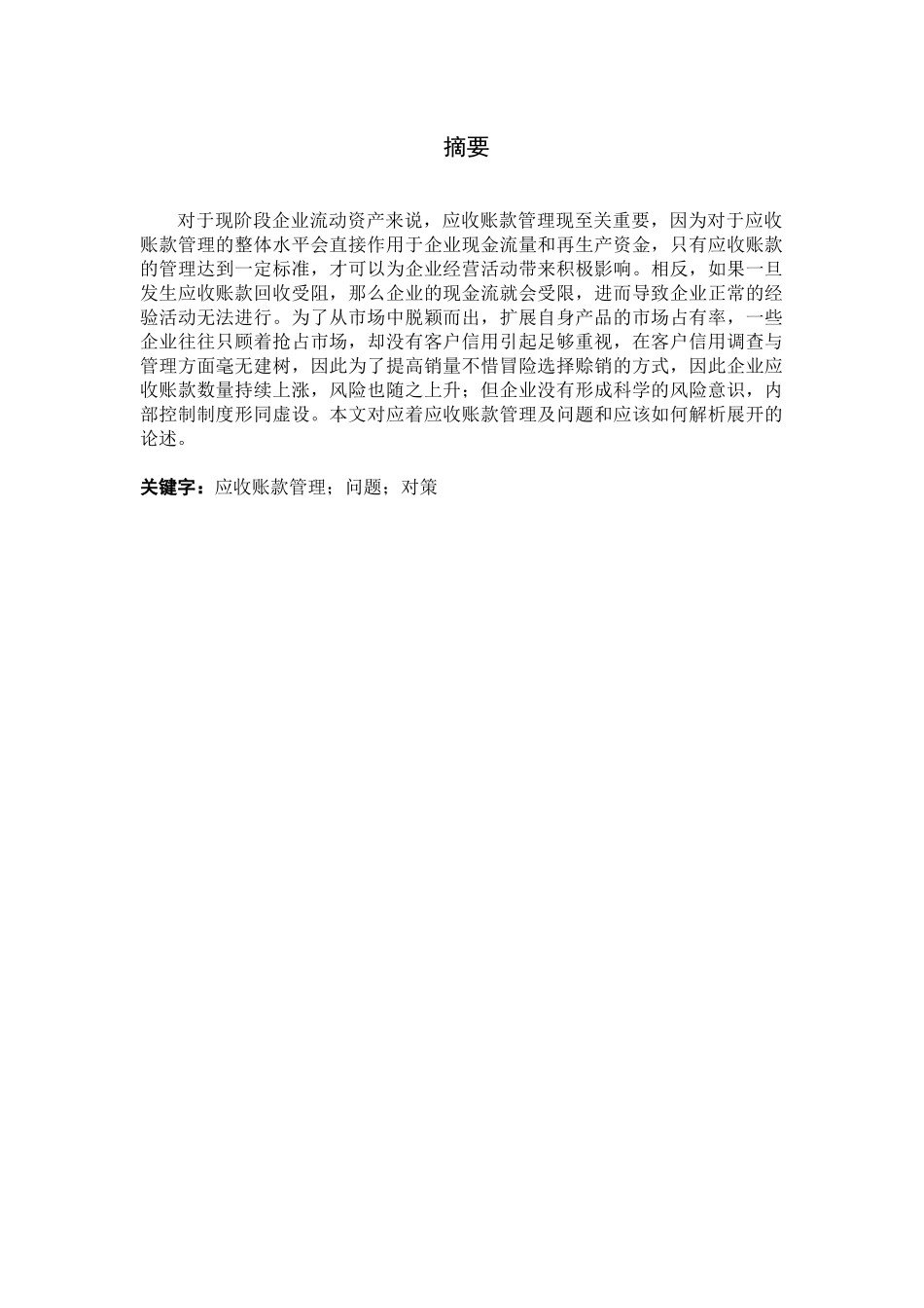 论企业应收账款管理分析研究-以福州皓月实业有限公司为例  财务管理专业_第1页