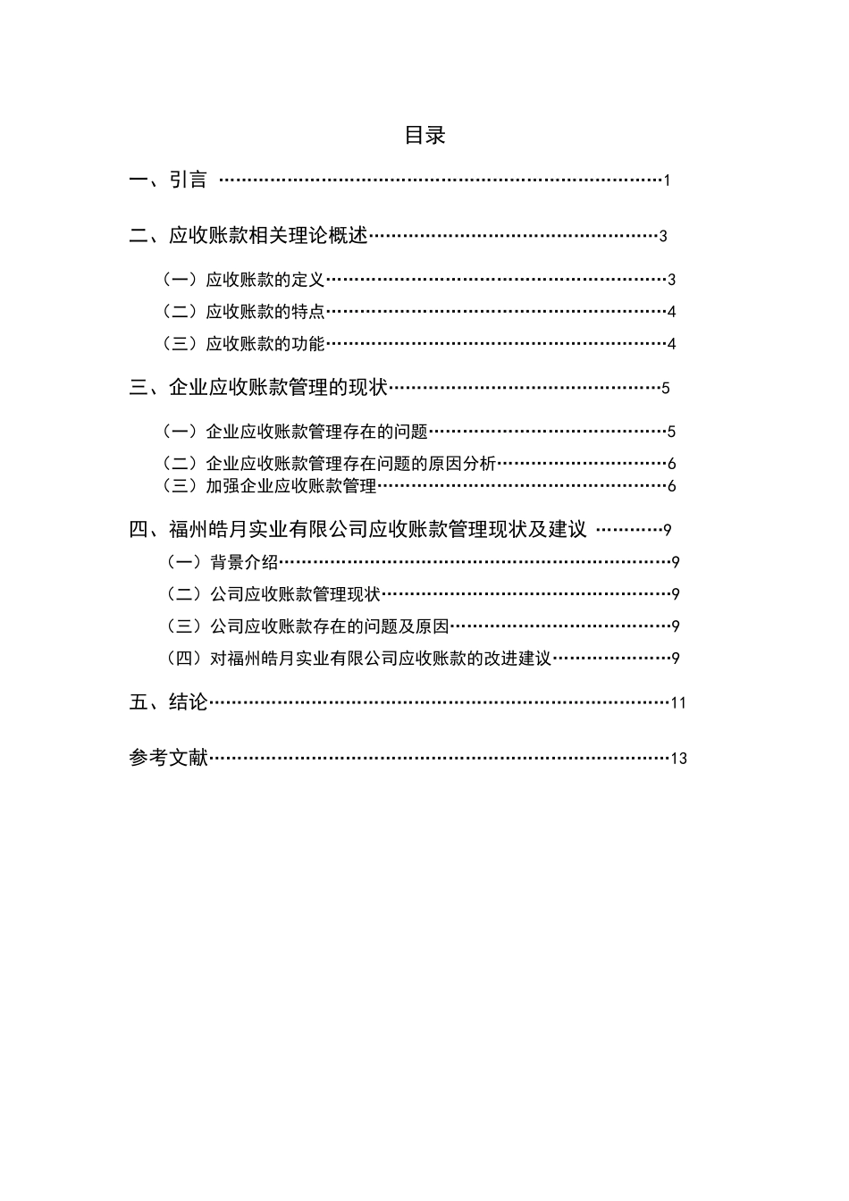 论企业应收账款管理分析研究-以福州皓月实业有限公司为例  财务管理专业_第3页