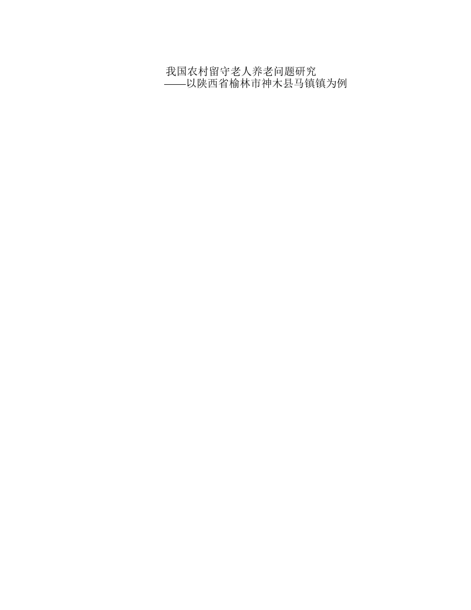 我国农村留守老人养老问题研究分析—以陕西省榆林市神木县马镇镇为例  社会学专业_第1页