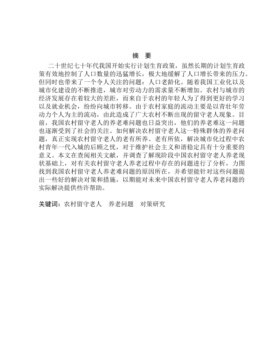 我国农村留守老人养老问题研究分析—以陕西省榆林市神木县马镇镇为例  社会学专业_第2页