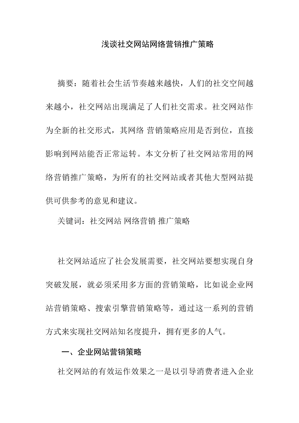 浅谈社交网站网络营销推广策略分析研究  市场营销专业_第1页