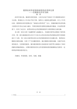 我国农村养老保险制度的改革和完善分析研究—以湖南长沙市为例  社会学专业