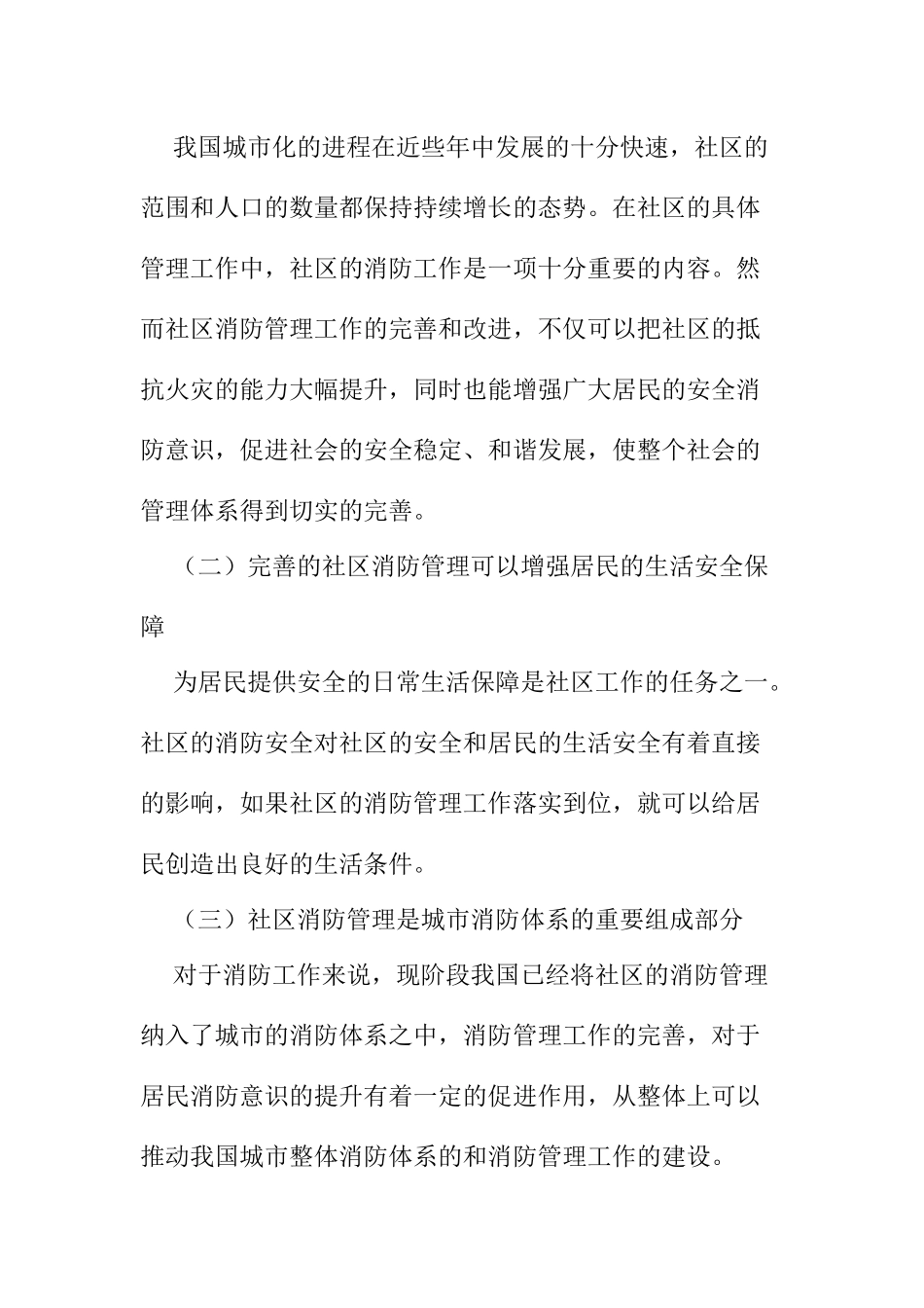 浅谈社区消防管理工作的重要性及开展模式分析研究  工商管理专业_第2页