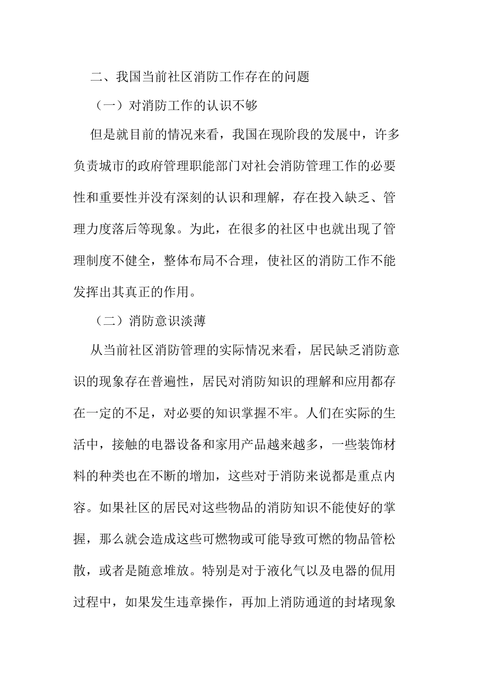 浅谈社区消防管理工作的重要性及开展模式分析研究  工商管理专业_第3页