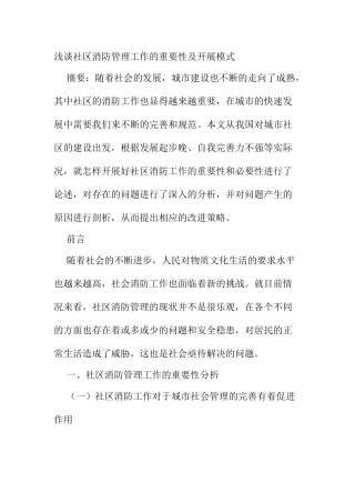 浅谈社区消防管理工作的重要性及开展模式分析研究  工商管理专业