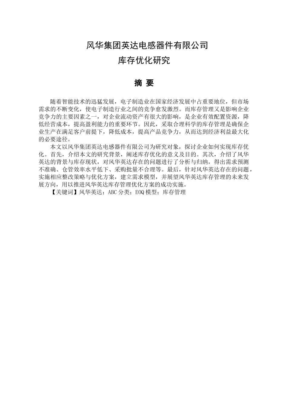 风华集团英达电感器件有限公司库存优化研究分析  物流管理专业_第1页
