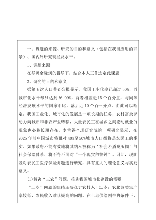 我国农民工医疗保险问题研究分析  开题报告