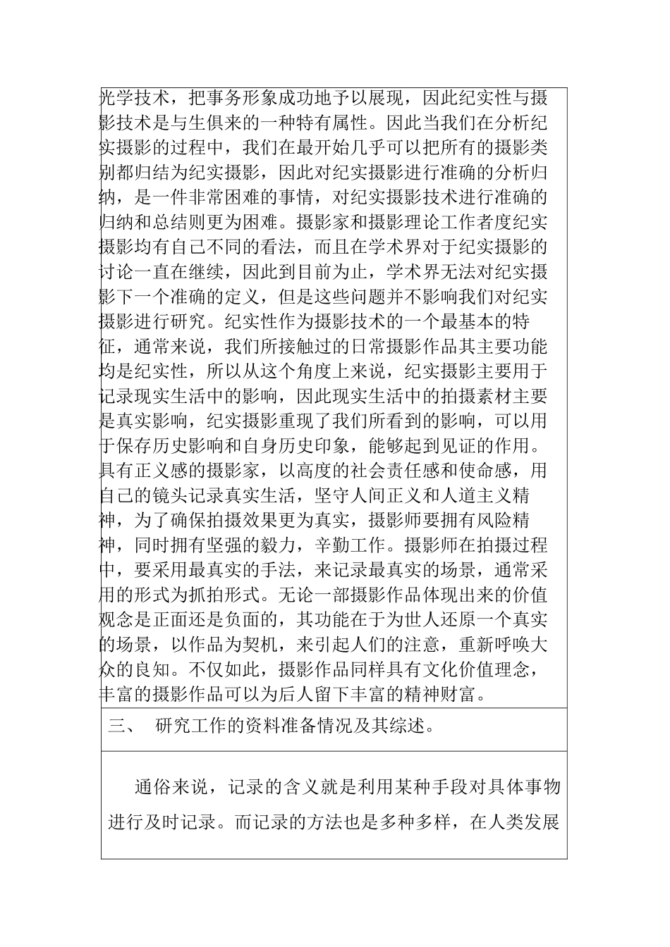浅谈摄影技术中纪实摄影的应用分析研究  开题报告_第3页