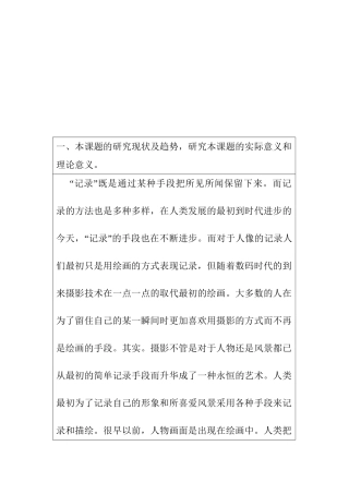 浅谈摄影技术中纪实摄影的应用分析研究  开题报告