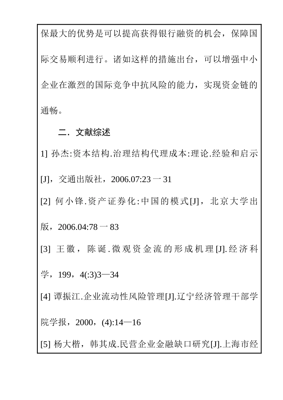 佛山市南海区丹灶帅亮五金制品厂参与国际竞争中的资金链的状况、问题与对策分析研究  开题报告_第3页