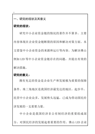 佛山市南海区丹灶帅亮五金制品厂参与国际竞争中的资金链的状况、问题与对策分析研究  开题报告