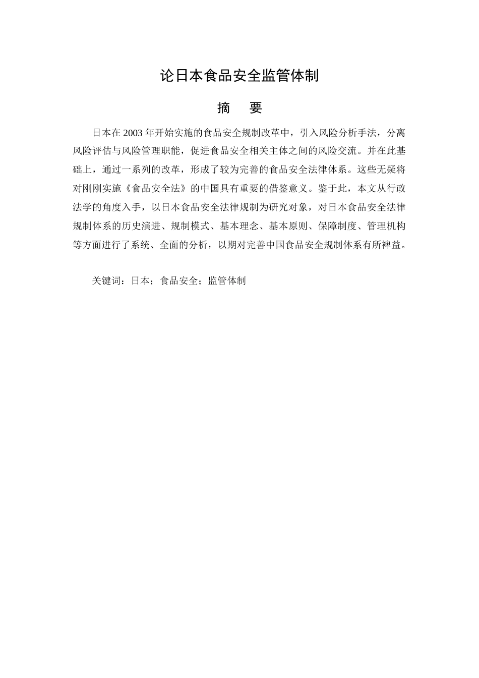 论日本食品安全监管体制分析研究  公共管理专业_第1页