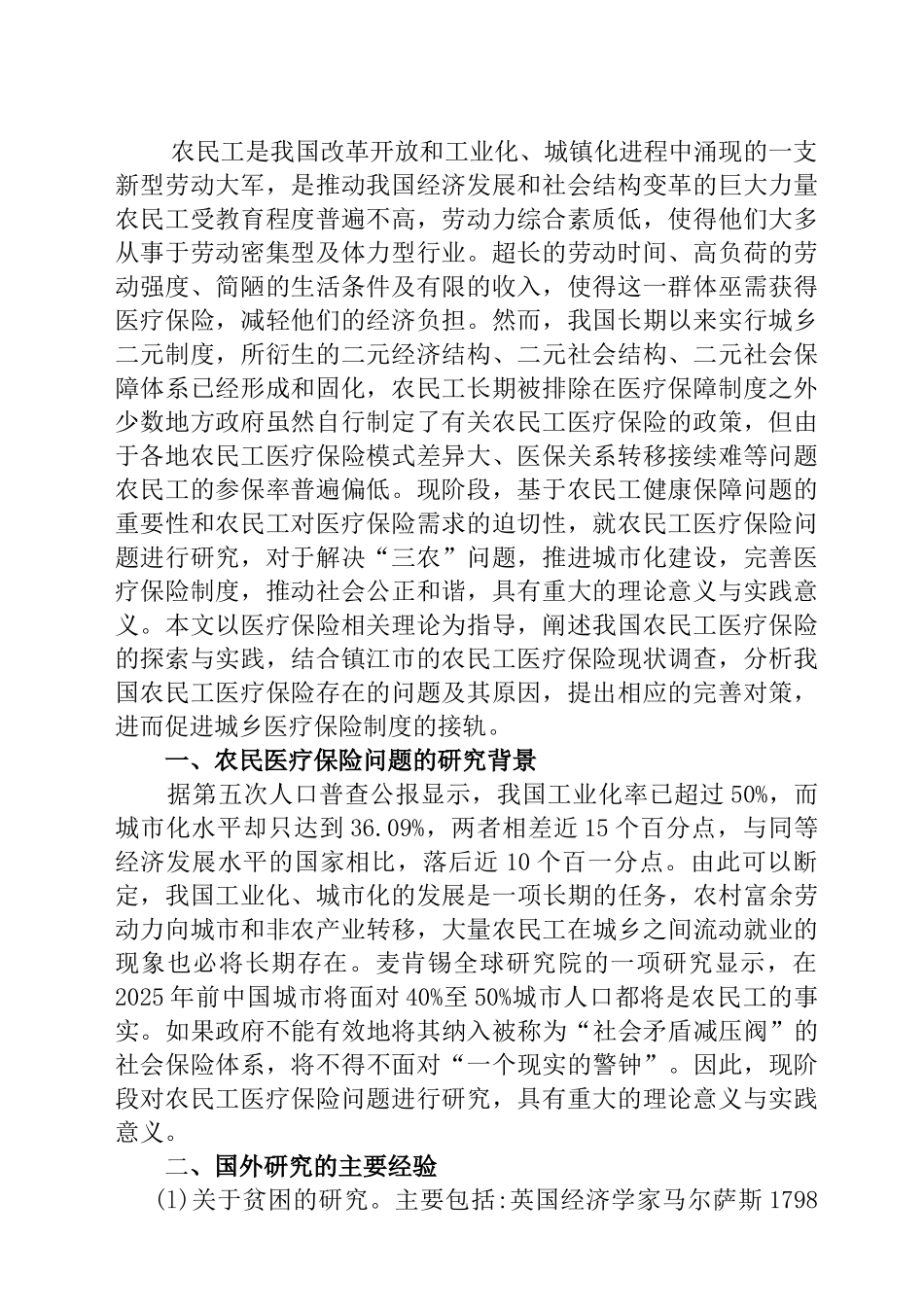 我国农民工医疗保险问题研究分析  文献综述_第1页