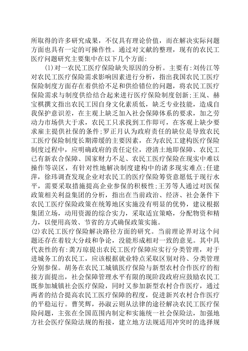 我国农民工医疗保险问题研究分析  文献综述_第3页