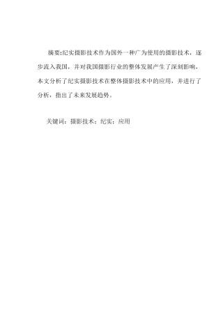浅谈摄影技术中纪实摄影的应用分析研究  摄影艺术专业