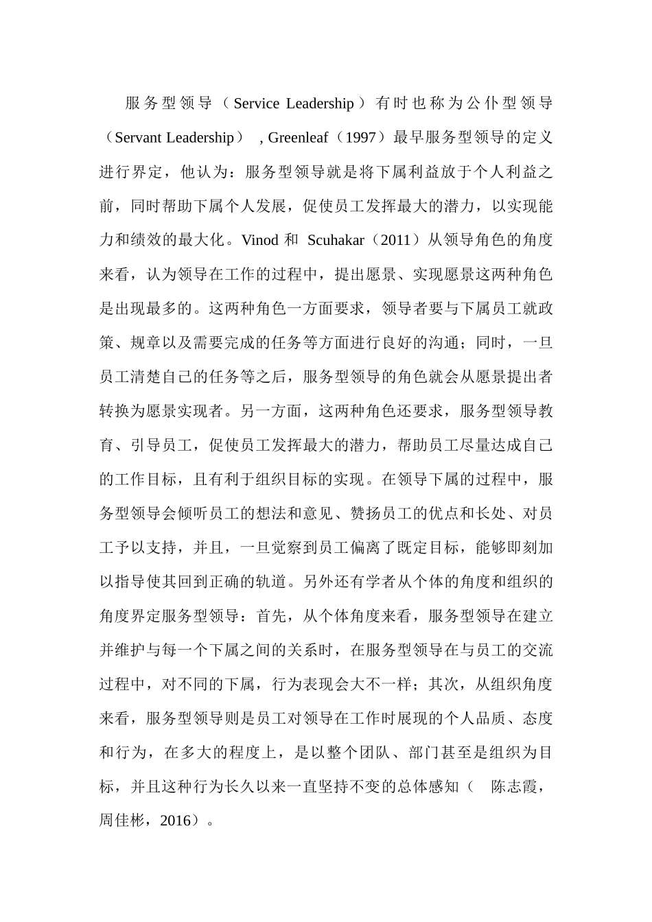 服务型领导分析研究  行政管理专业_第1页