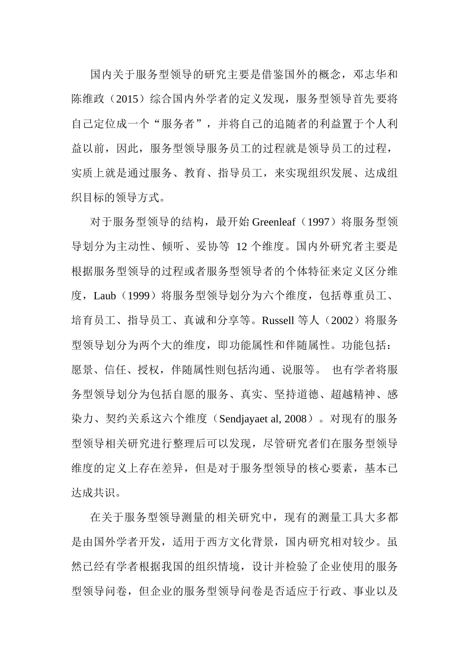 服务型领导分析研究  行政管理专业_第2页