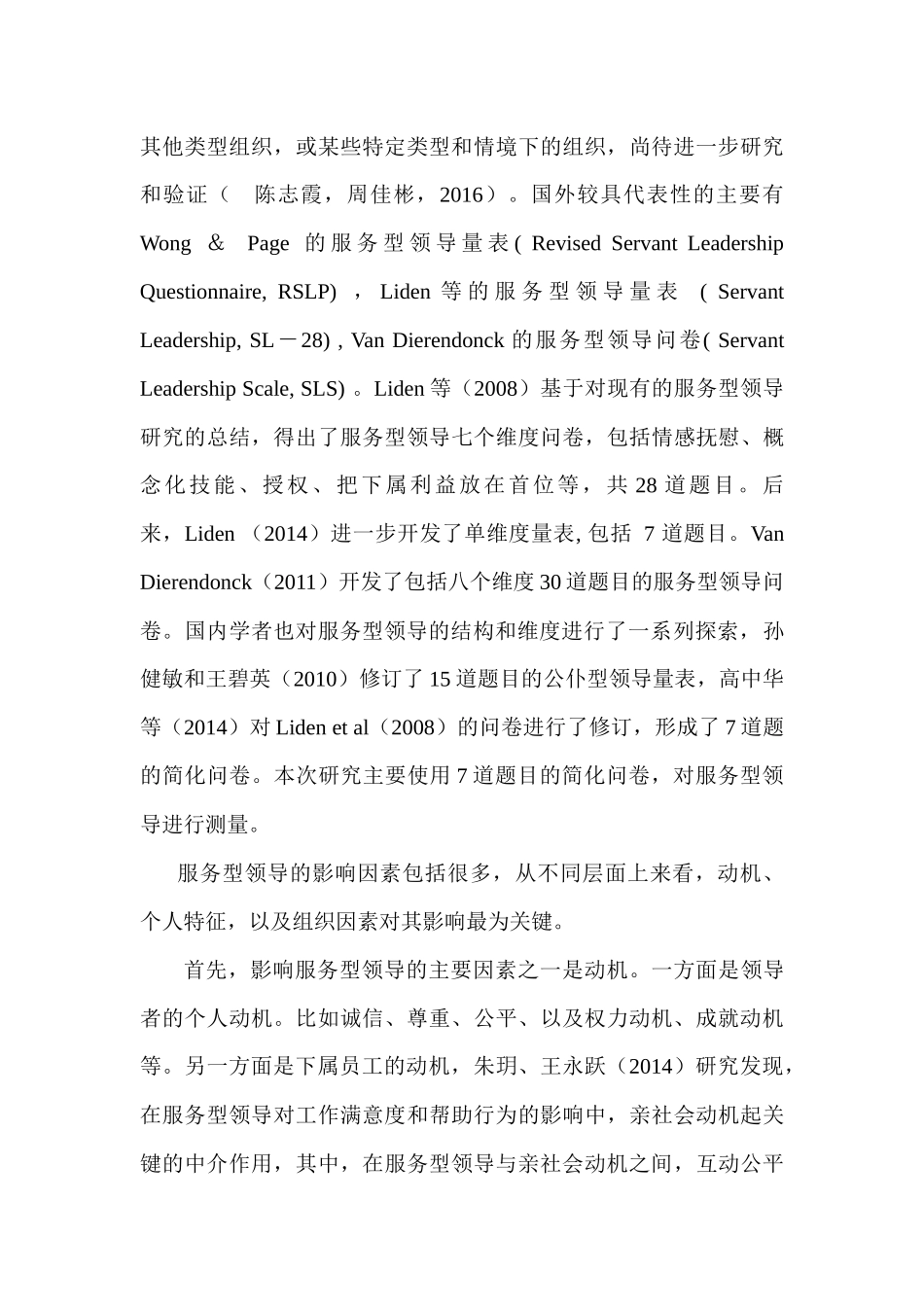 服务型领导分析研究  行政管理专业_第3页