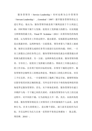 服务型领导分析研究  行政管理专业