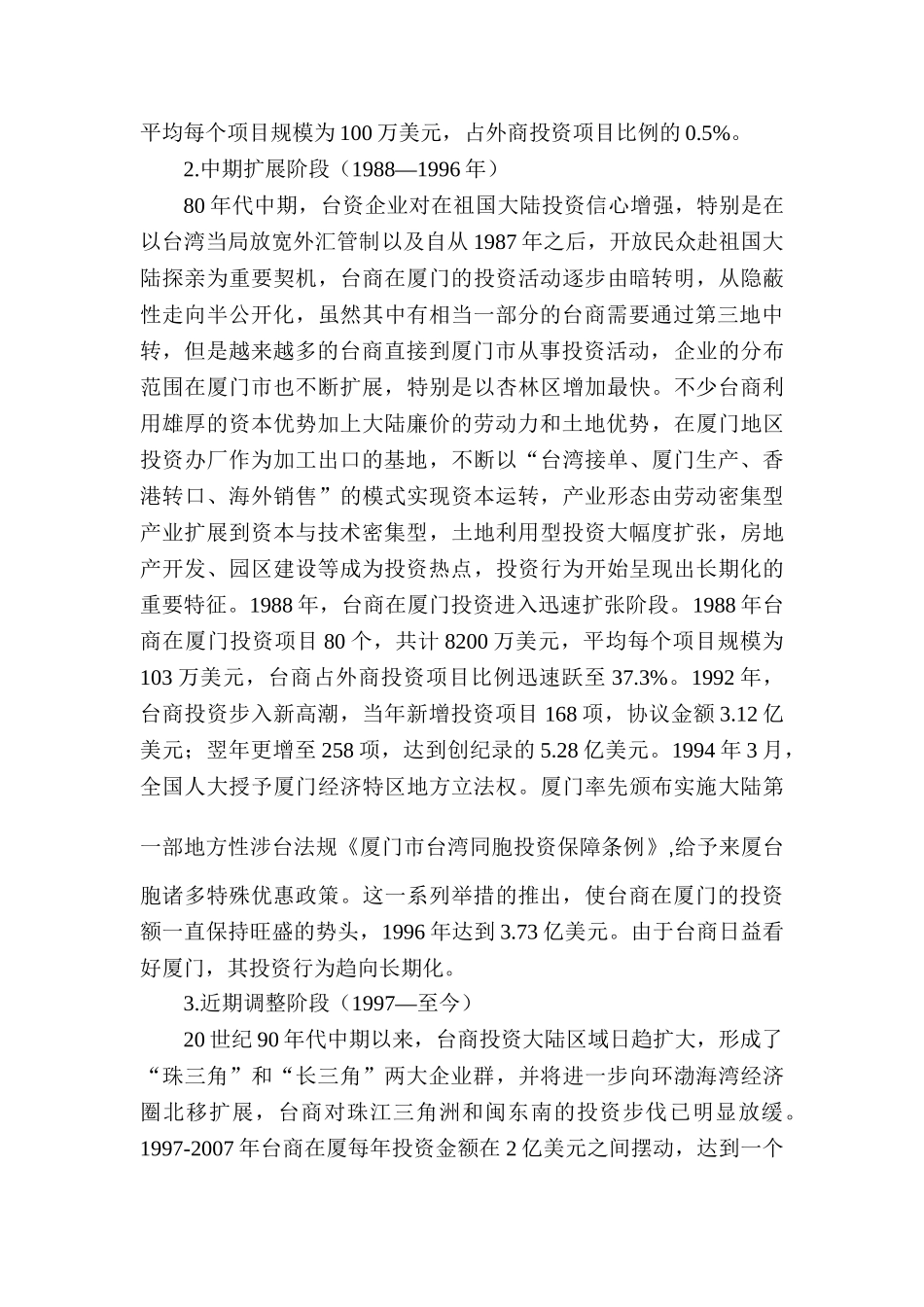 论厦门市对于台资企业发展的金融分析研究   工商管理专业_第2页