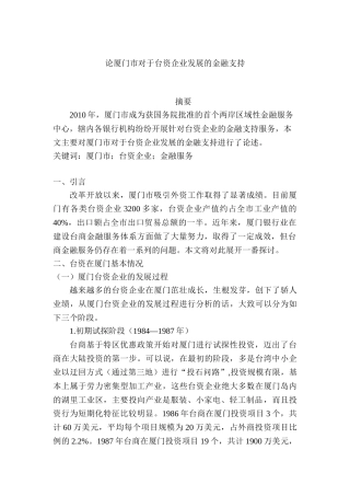 论厦门市对于台资企业发展的金融分析研究   工商管理专业