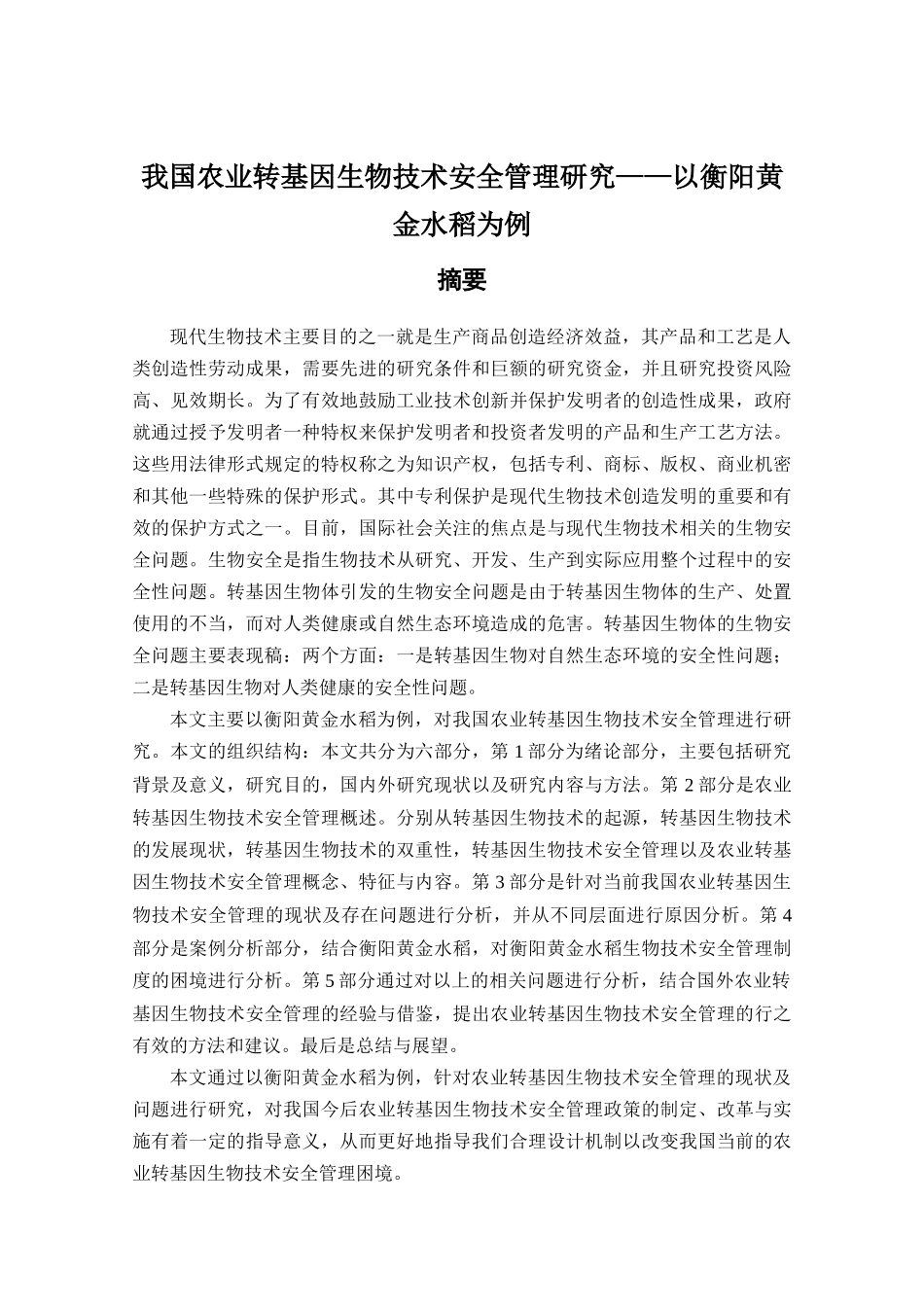 我国农业转基因生物技术安全管理研究分析——以衡阳黄金水稻为例  生物技术农业学专业_第1页