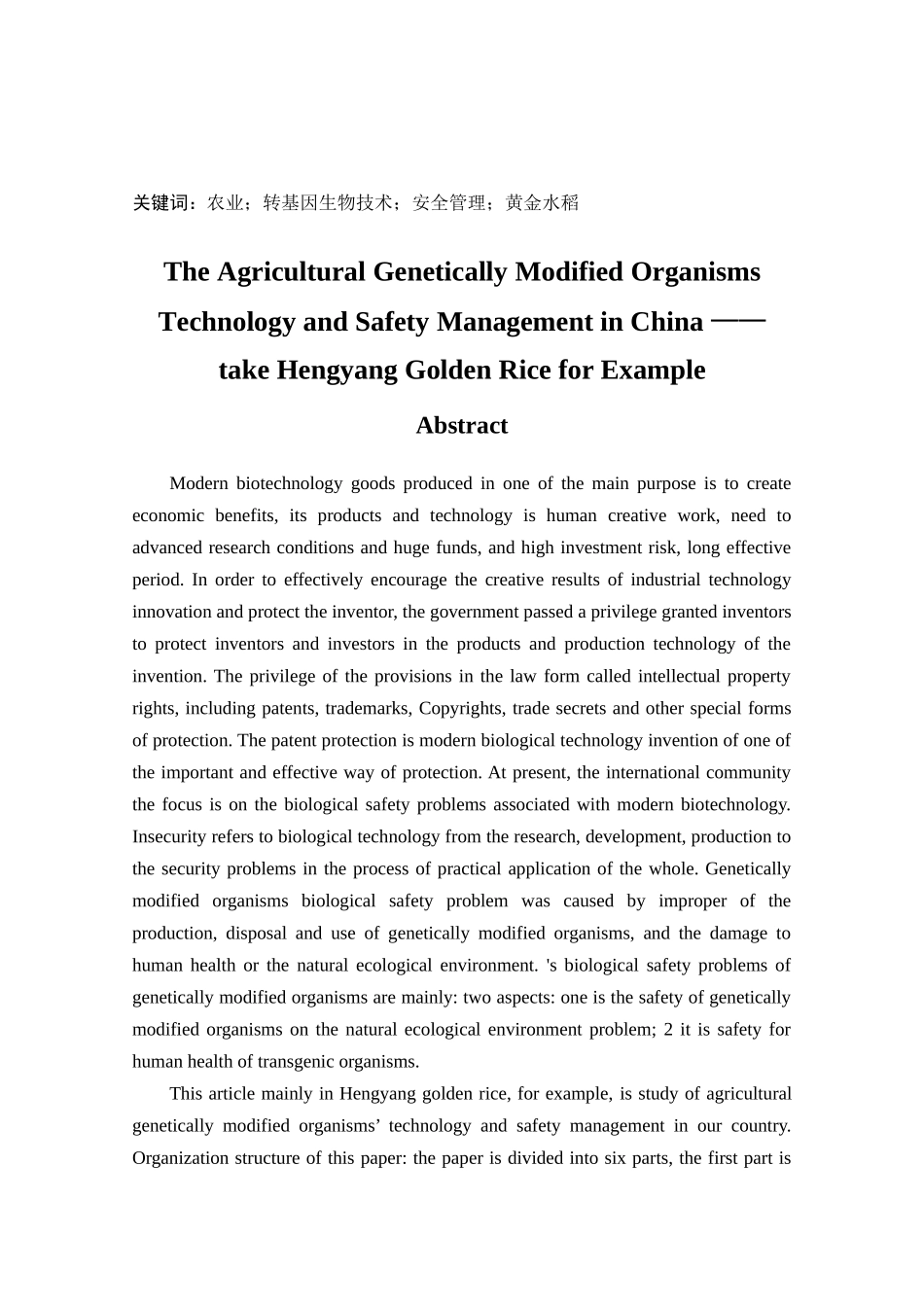我国农业转基因生物技术安全管理研究分析——以衡阳黄金水稻为例  生物技术农业学专业_第2页