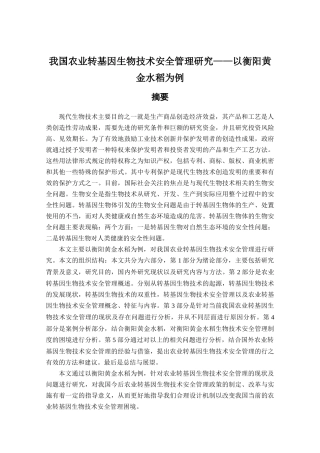 我国农业转基因生物技术安全管理研究分析——以衡阳黄金水稻为例  生物技术农业学专业