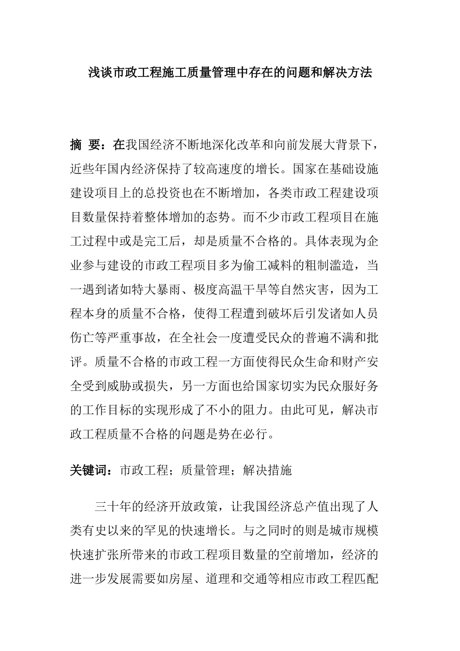 浅谈市政工程施工质量管理中存在的问题和解决方法分析研究   工程管理专业_第1页