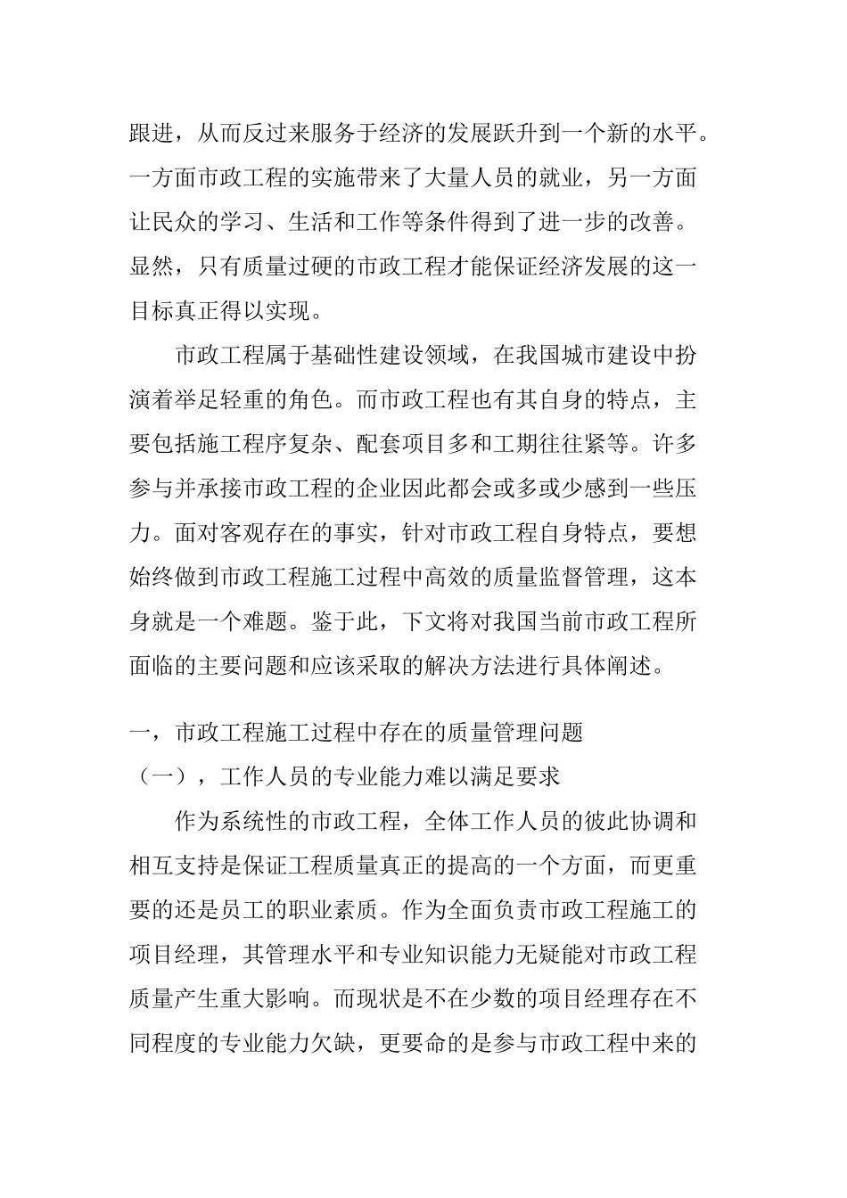 浅谈市政工程施工质量管理中存在的问题和解决方法分析研究   工程管理专业_第2页