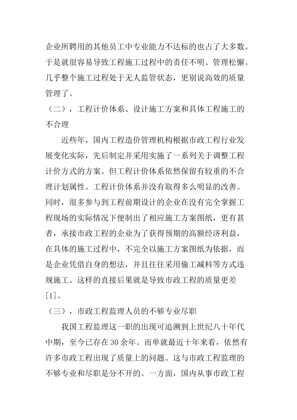 浅谈市政工程施工质量管理中存在的问题和解决方法分析研究   工程管理专业_第3页
