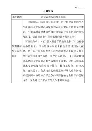 论商业银行的服务营销分析研究 开题报告