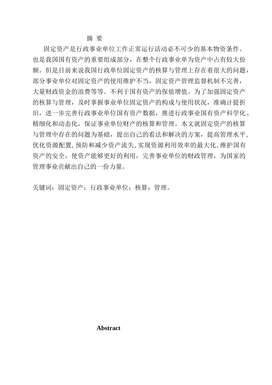 浅谈事业单位固定资产管理与核算分析研究  财务会计学专业_第1页