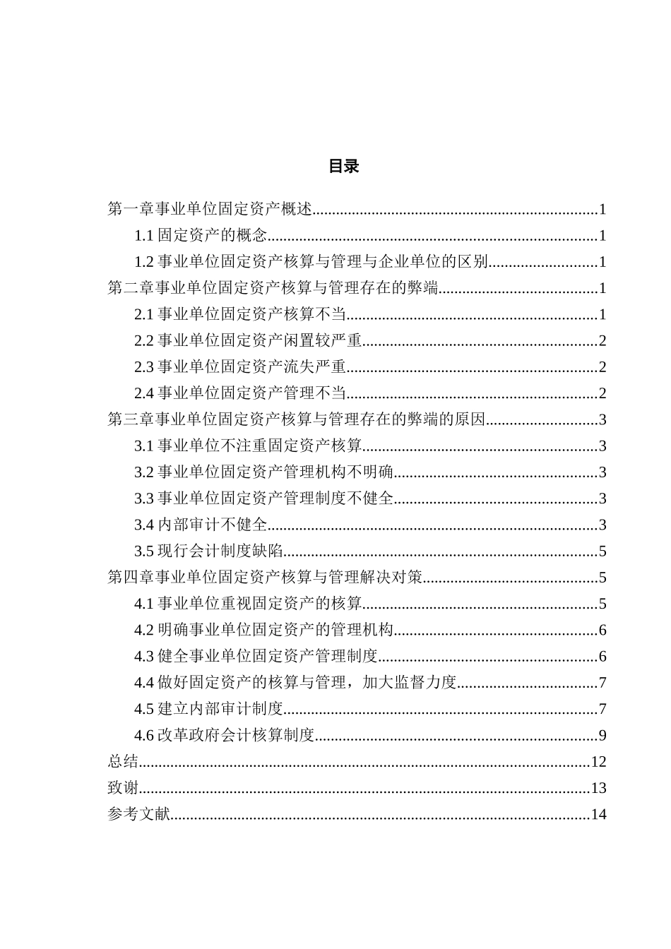 浅谈事业单位固定资产管理与核算分析研究  财务会计学专业_第3页