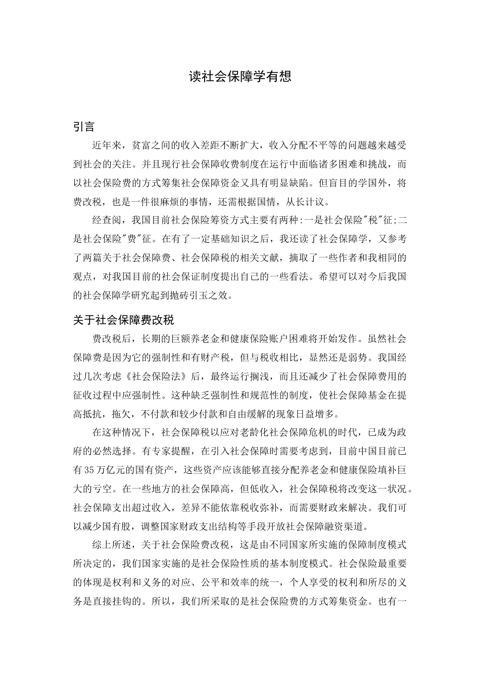 论社会保证费分析研究  法学专业_第1页