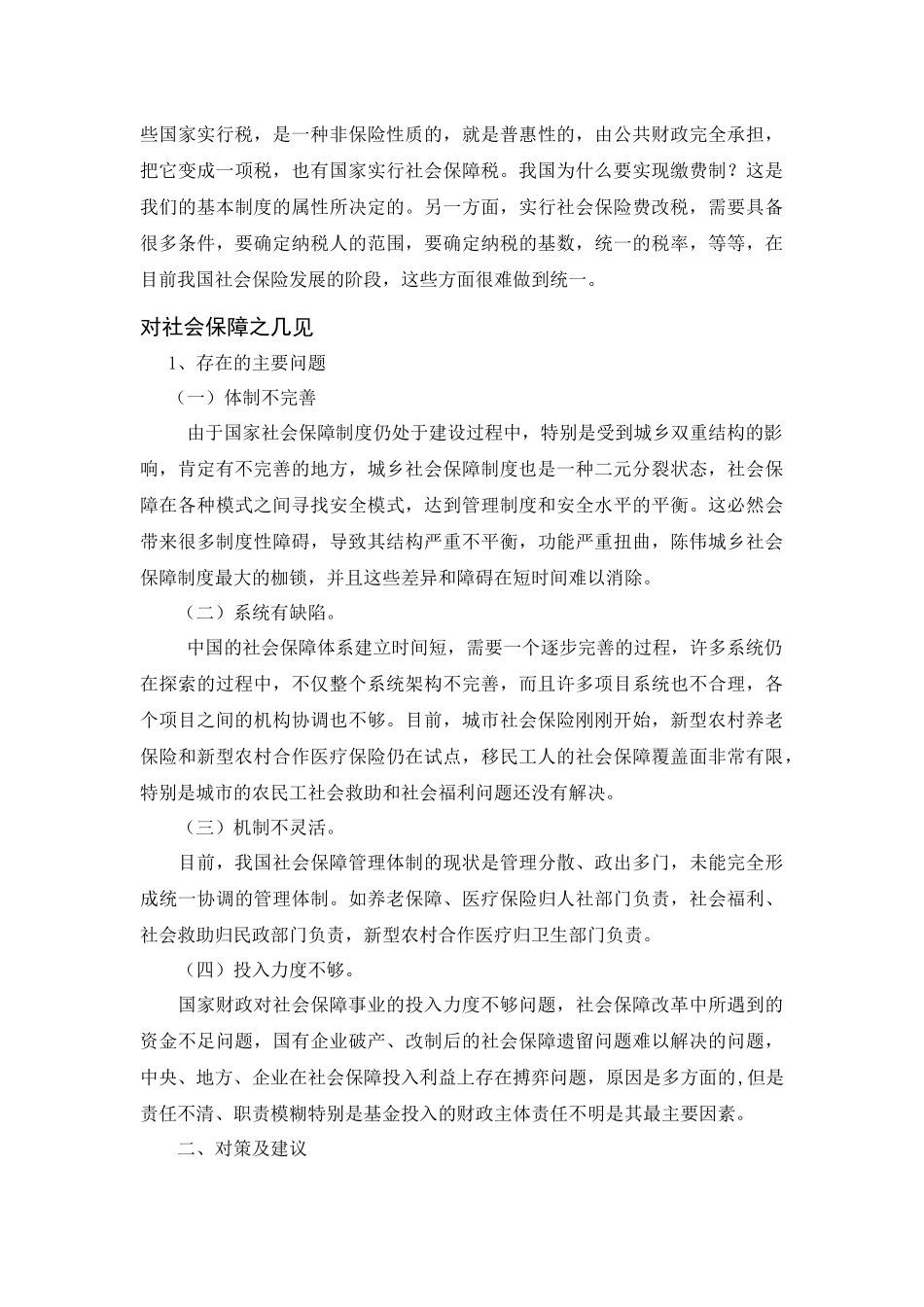 论社会保证费分析研究  法学专业_第2页