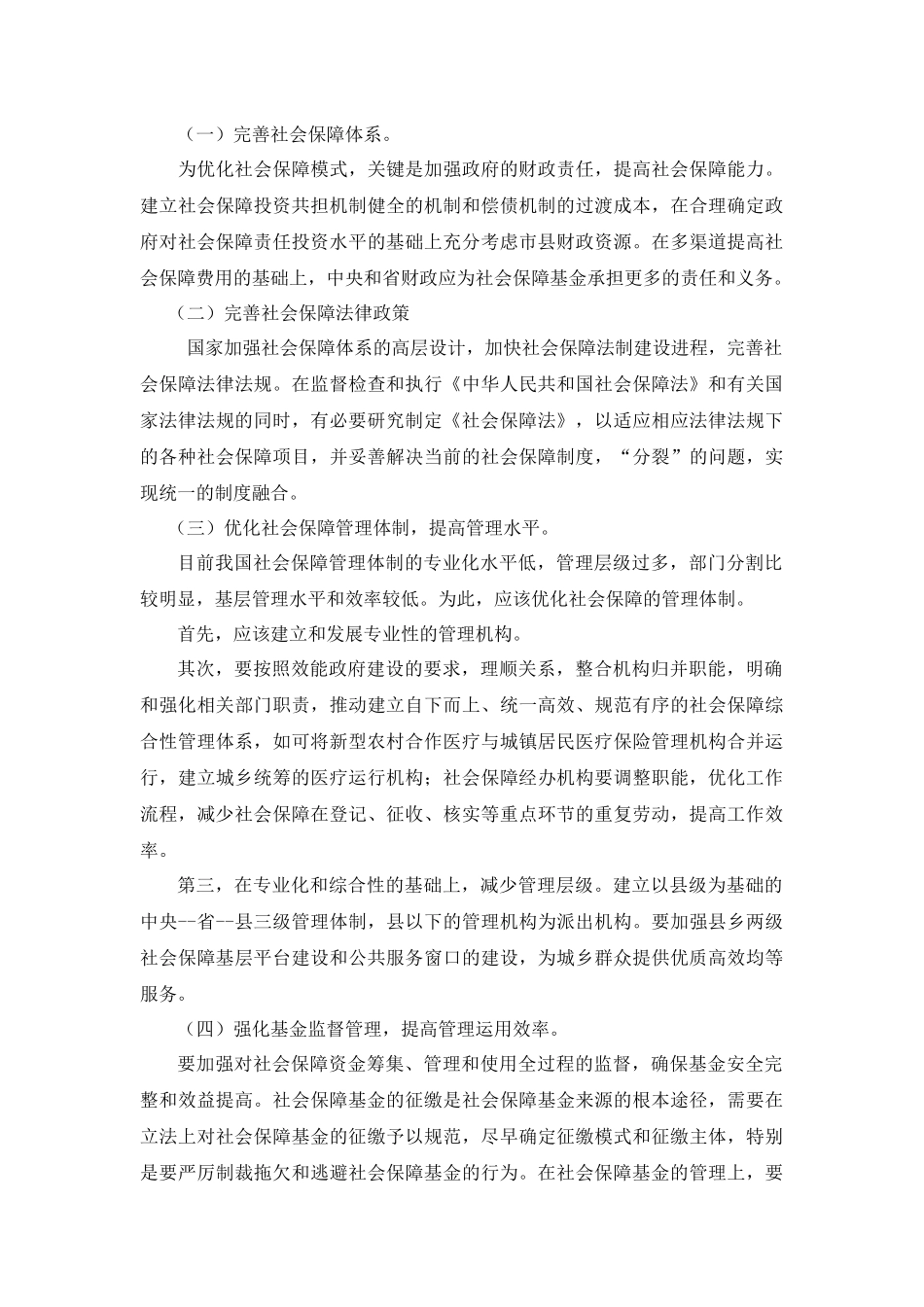 论社会保证费分析研究  法学专业_第3页