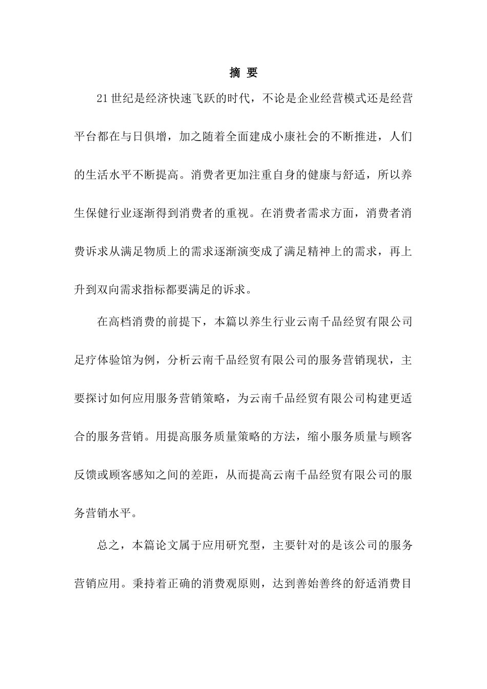 服务营销在云南千品经贸有限公司的应用研究分析 国际贸易专业_第1页