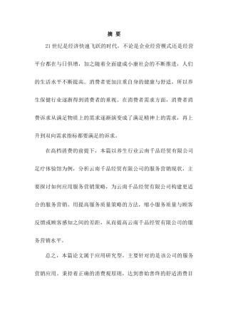 服务营销在云南千品经贸有限公司的应用研究分析 国际贸易专业