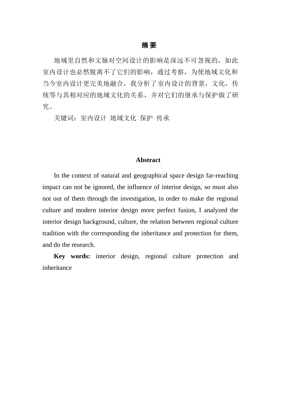 浅谈室内设计中的地域文化分析研究  美术学（艺术设计）专业专业_第1页