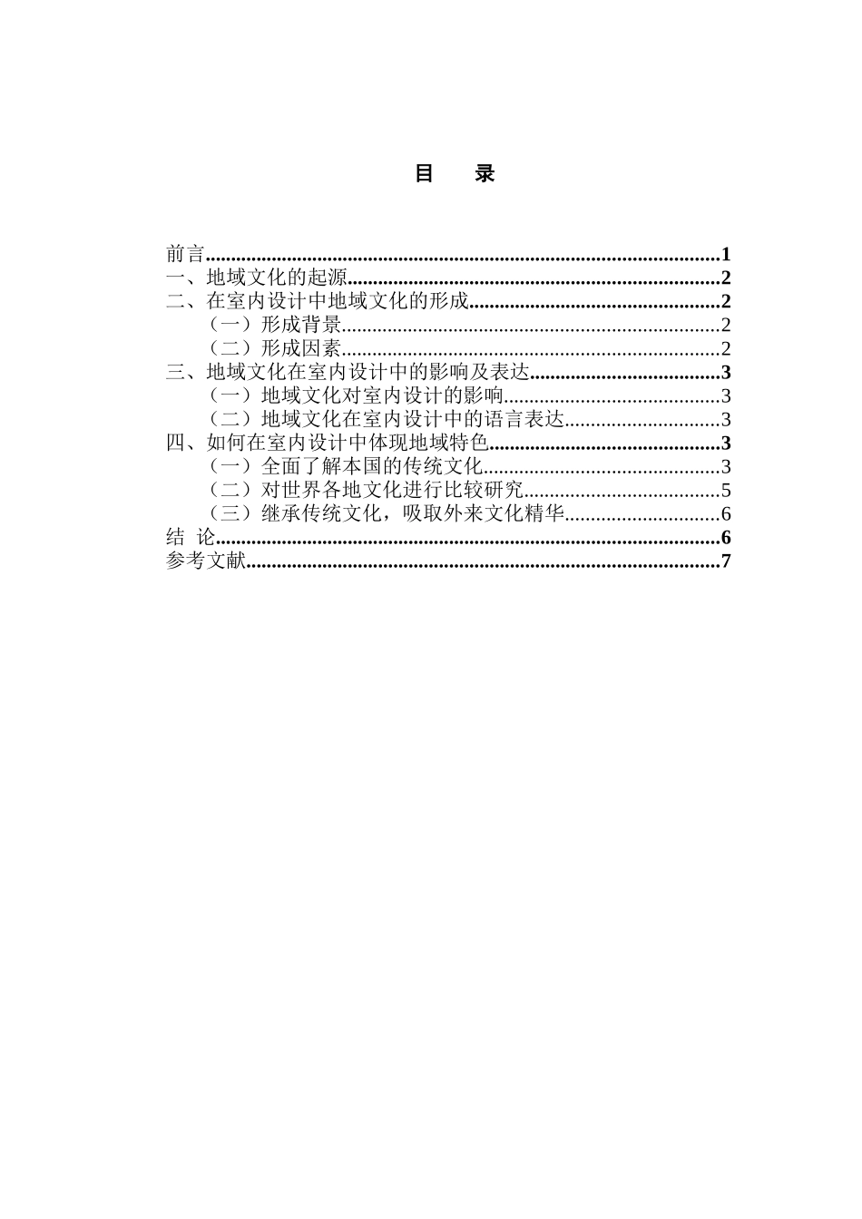 浅谈室内设计中的地域文化分析研究  美术学（艺术设计）专业专业_第2页