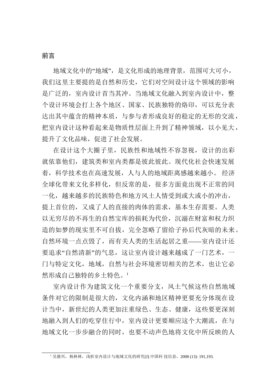 浅谈室内设计中的地域文化分析研究  美术学（艺术设计）专业专业_第3页